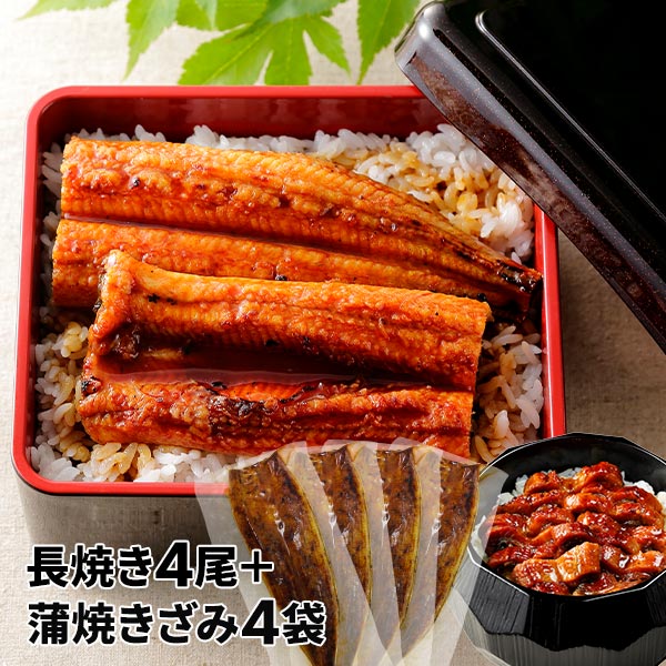 大新 鹿児島県産 こだわりうなぎ蒲焼 長焼き＋きざみセット 各4袋 1セット：長焼き（110g）×4、きざみ（70g）×4