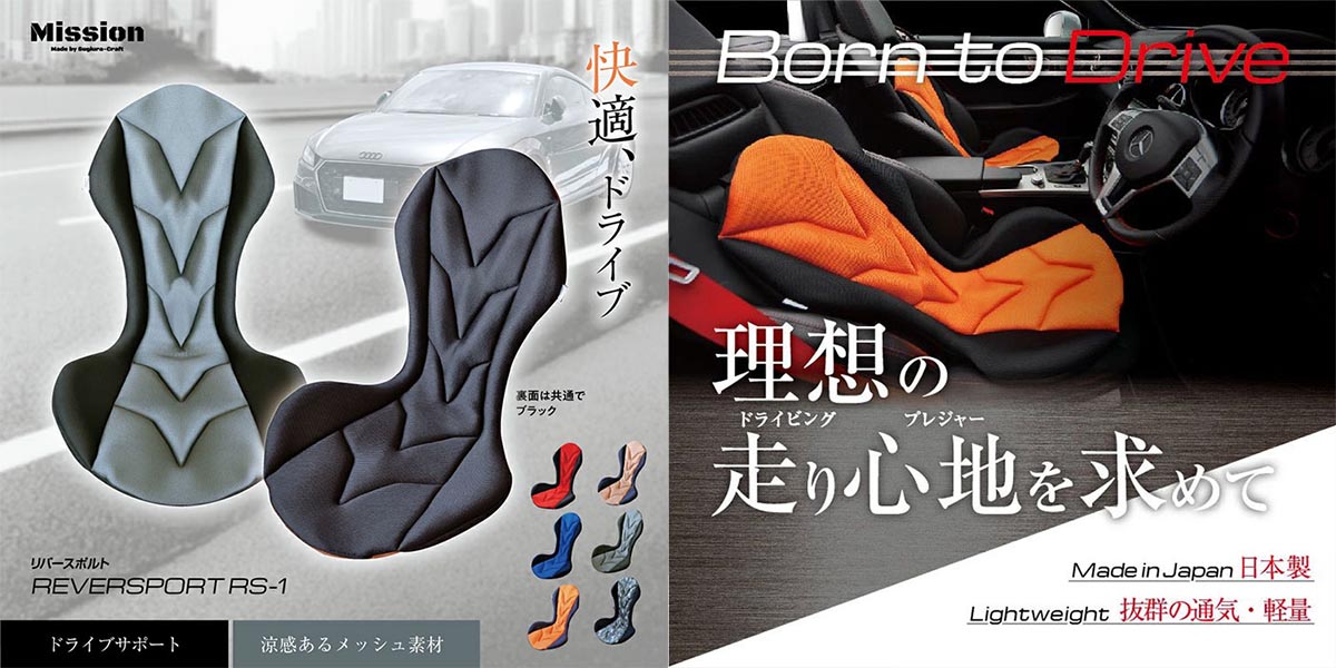 腰痛、疲労感…ドライバーを悩ませる「負担」を軽減する車用シートクッション「Mission Praise（ミッションプライズ）」