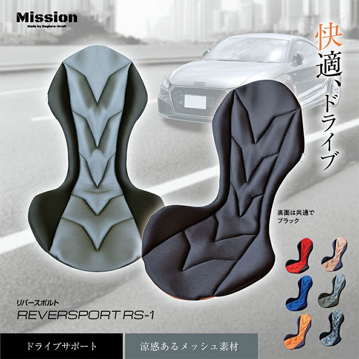 Mission Praise REVERSPORT/リバースポルト ドライブ専用高機能サポートクッション