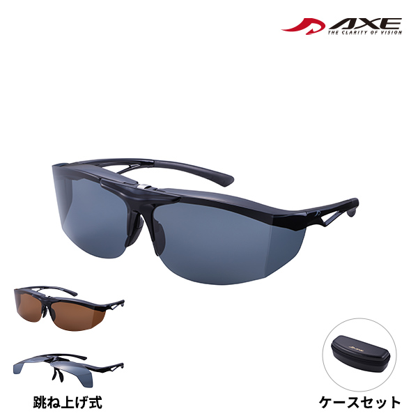 AXE(アックス) 跳ね上げ式 偏光オーバーグラス ケースセット FU-605PCS