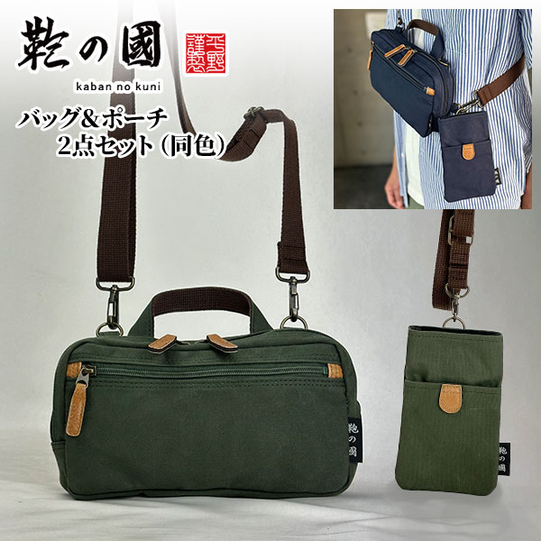 【産経限定】鞄の國 帆布マルチ3WAYショルダー＆ネックポーチ(セット) 