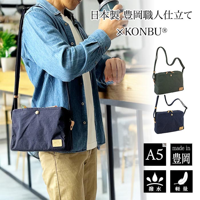 平野 ピスタッシュ KONBU® 横型軽量ナイロンショルダー 日本製