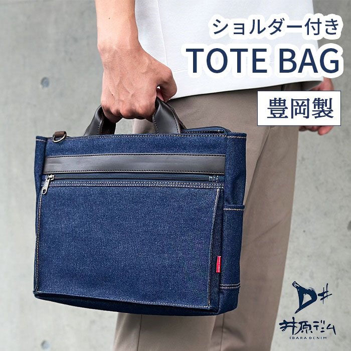 鞄の國 井原デニム 2WAY横型トート 日本製 A4ファイル対応 