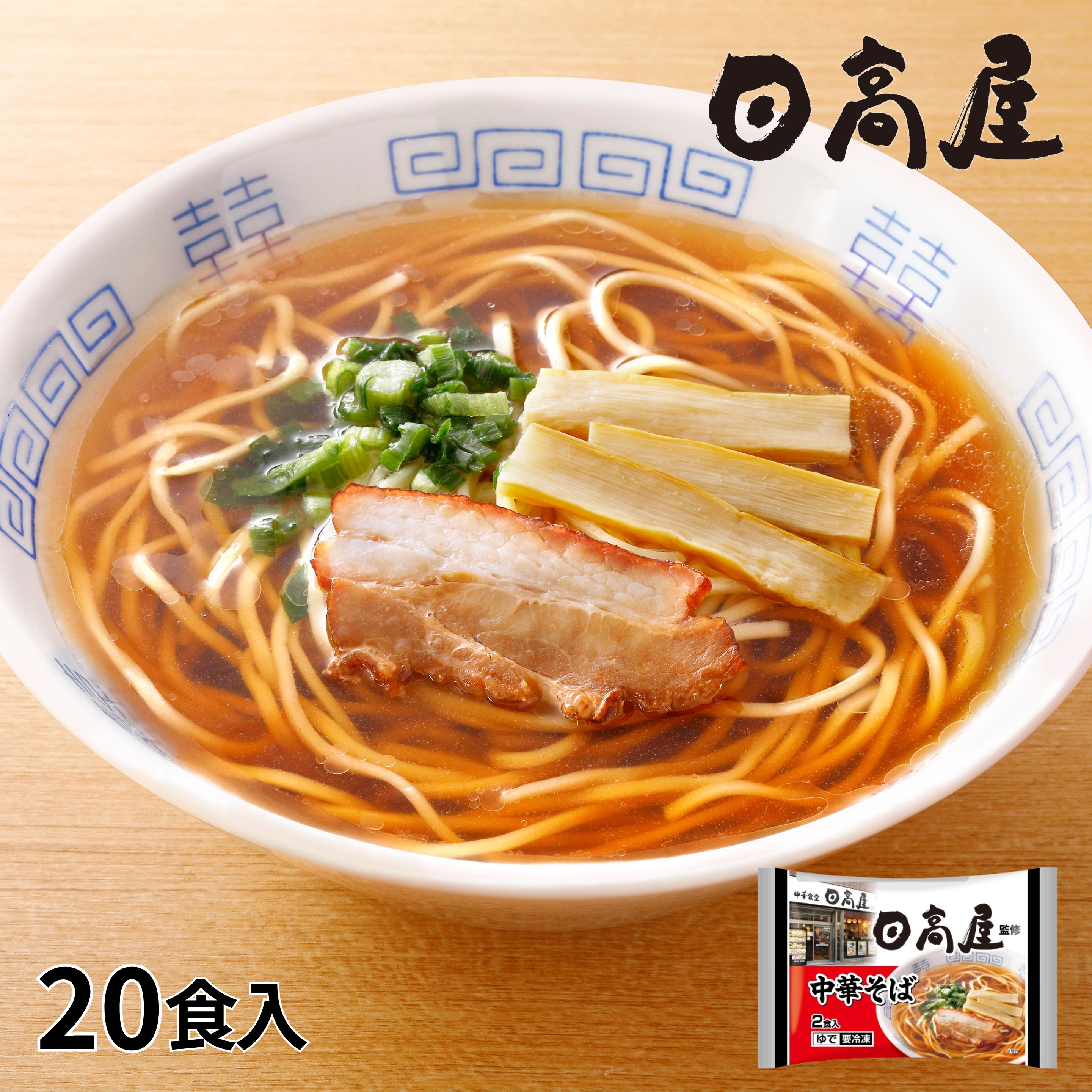 日高屋監修 中華そば 20食 1セット