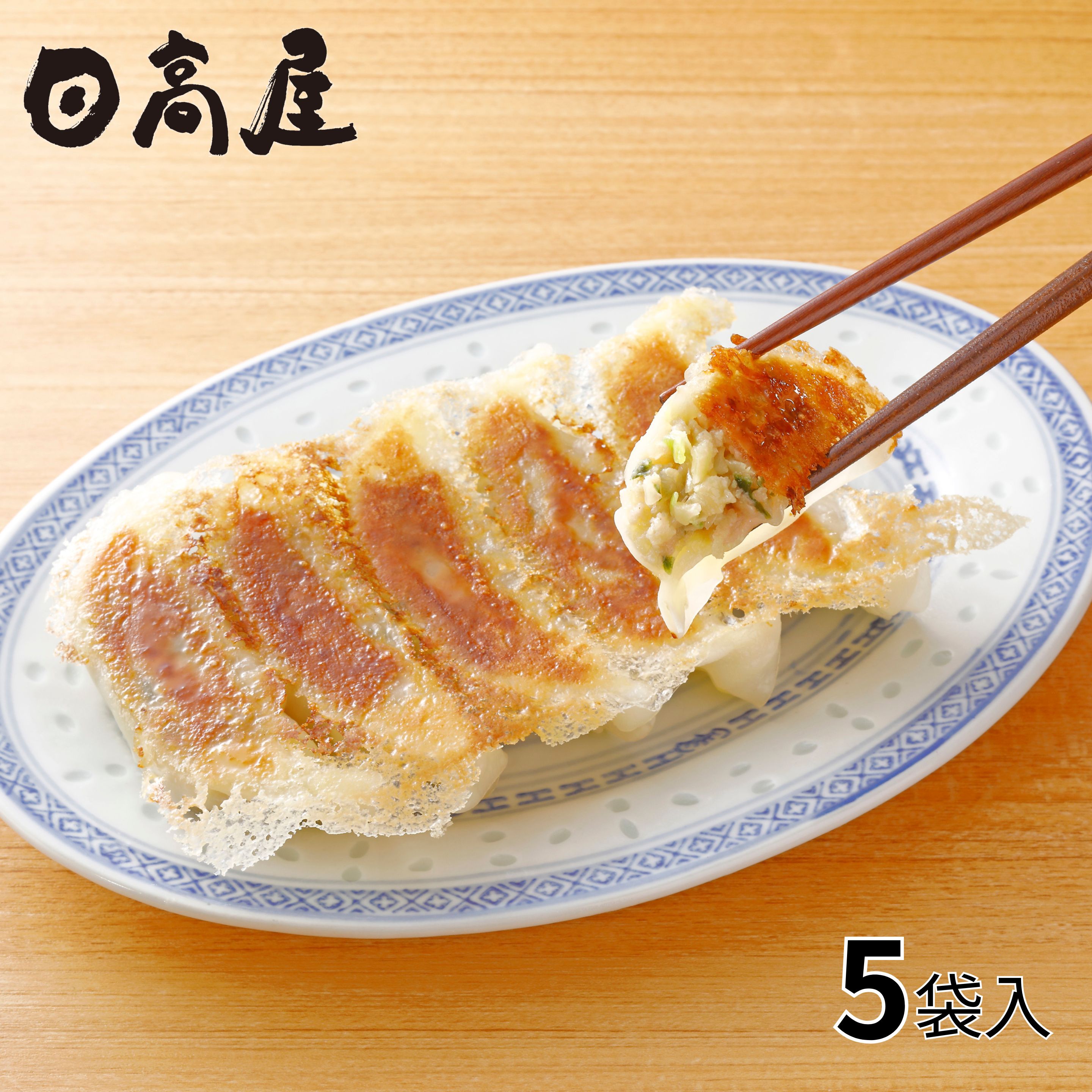 日高屋監修 餃子12個入×5袋 1セット