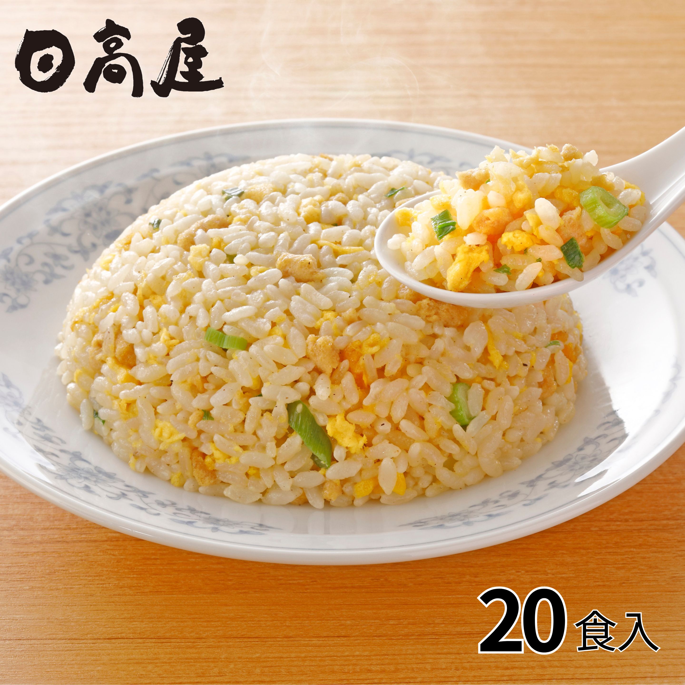 日高屋監修 炒飯 10袋20食入 1セット