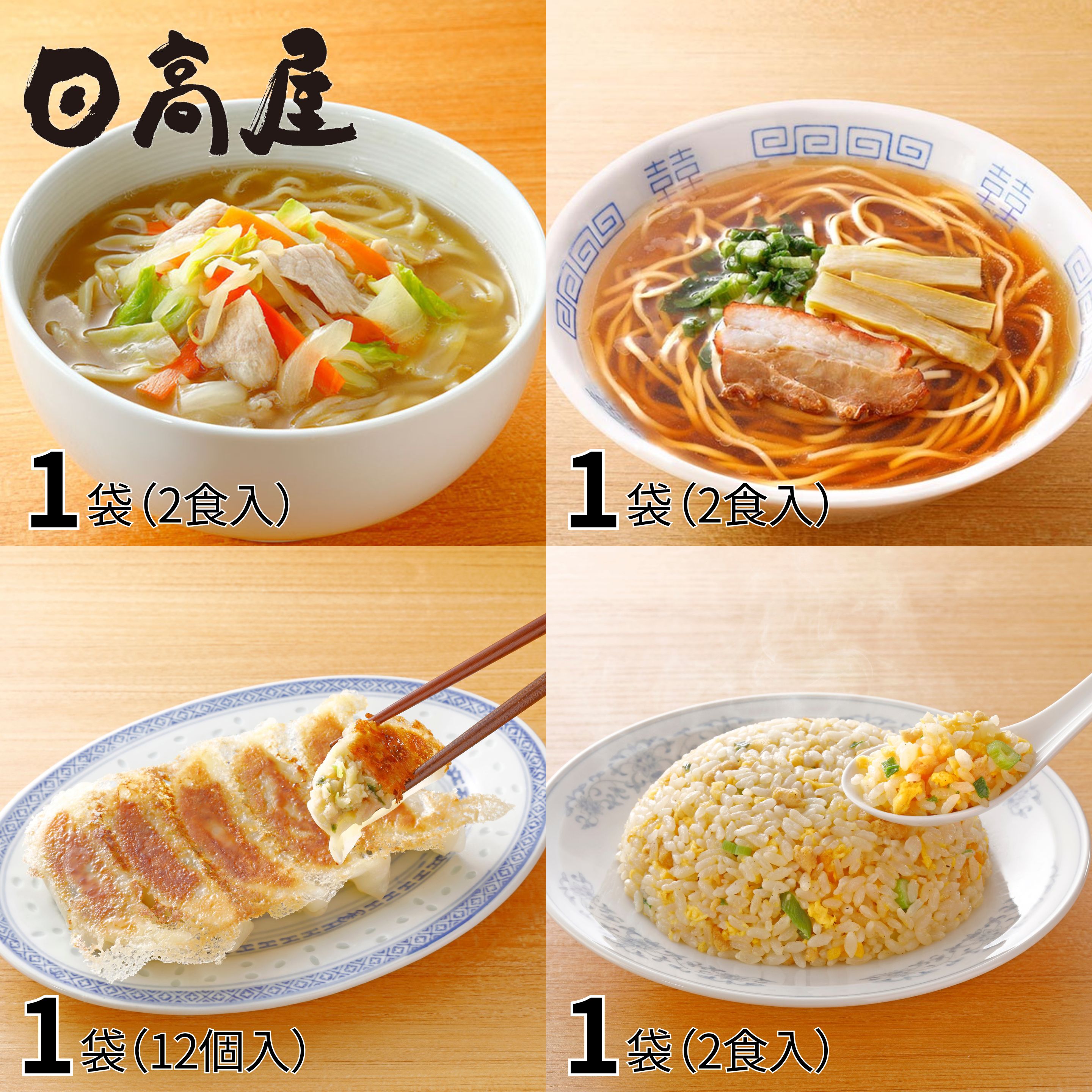 日高屋監修 野菜タンメン 中華そば 炒飯 餃子の4種バラエティーセット 4袋 1セット
