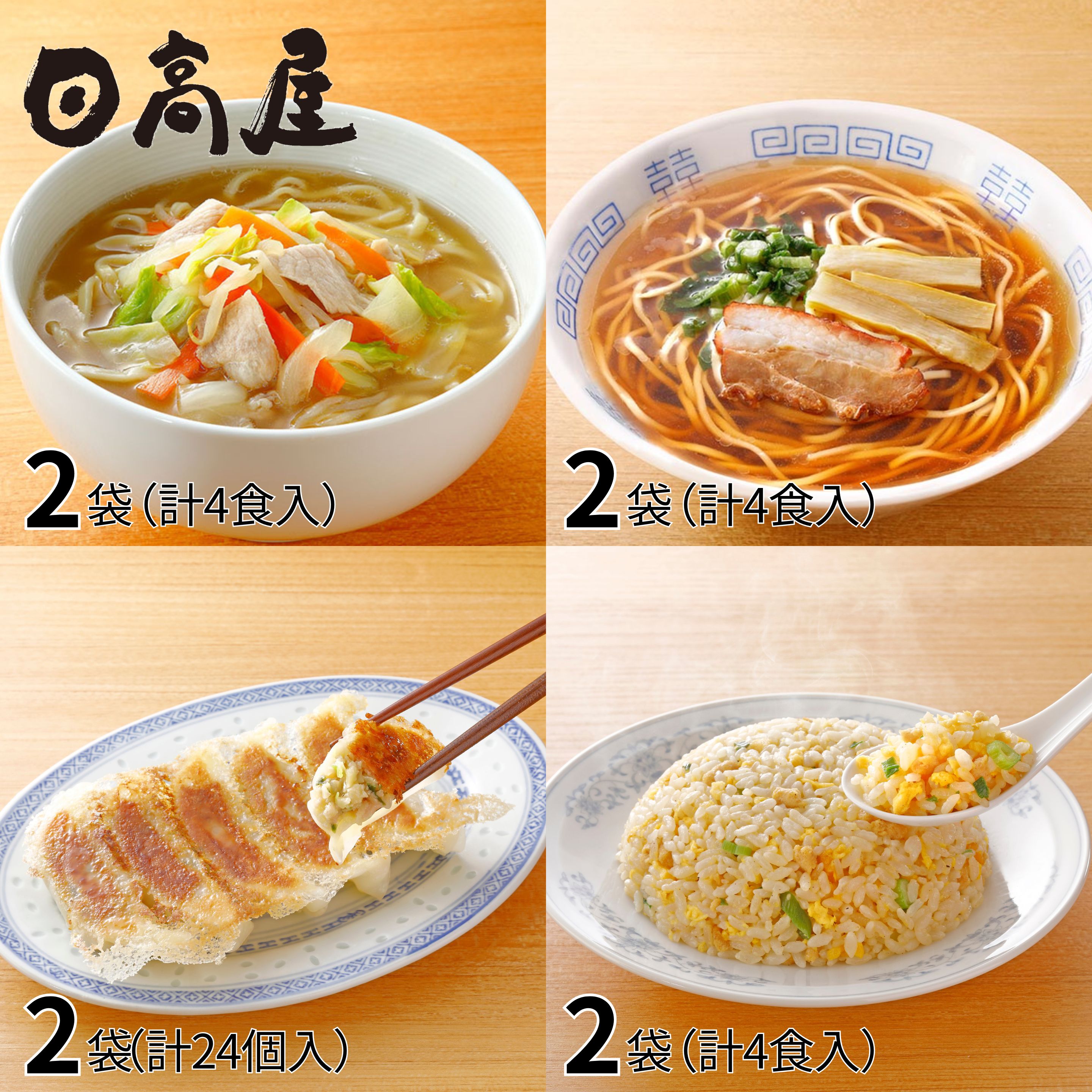日高屋監修 野菜タンメン 中華そば 炒飯 餃子の4種バラエティーセット 8袋 1セット