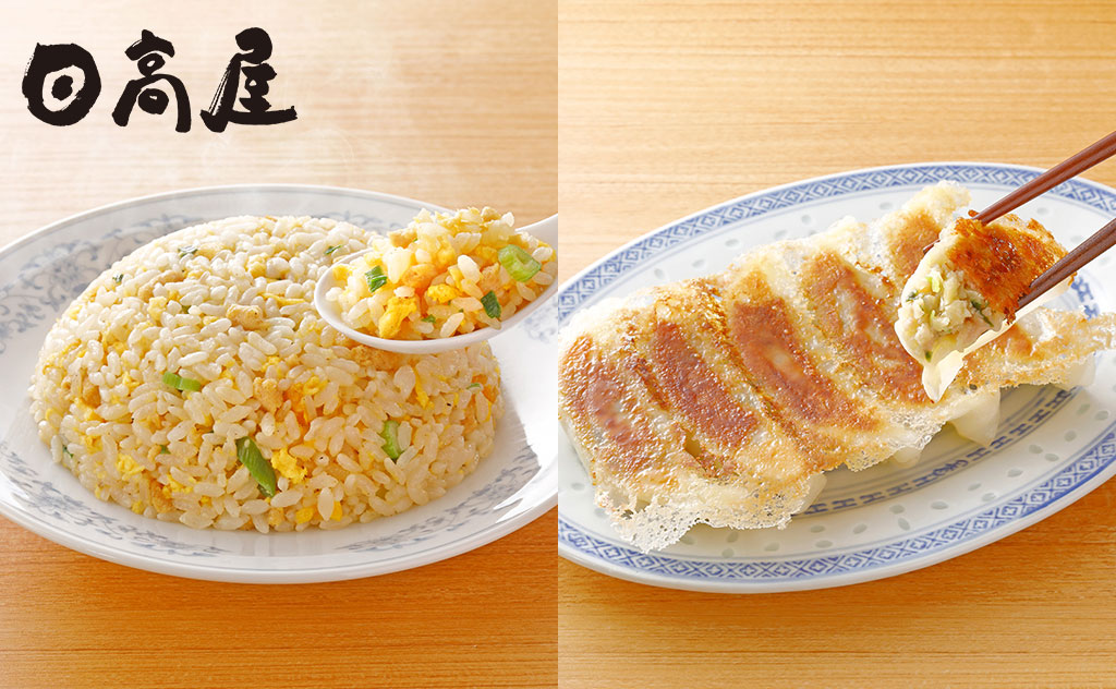 日高屋監修シリーズに冷凍炒飯と餃子が新登場！簡単調理でお店の味をご自宅で！