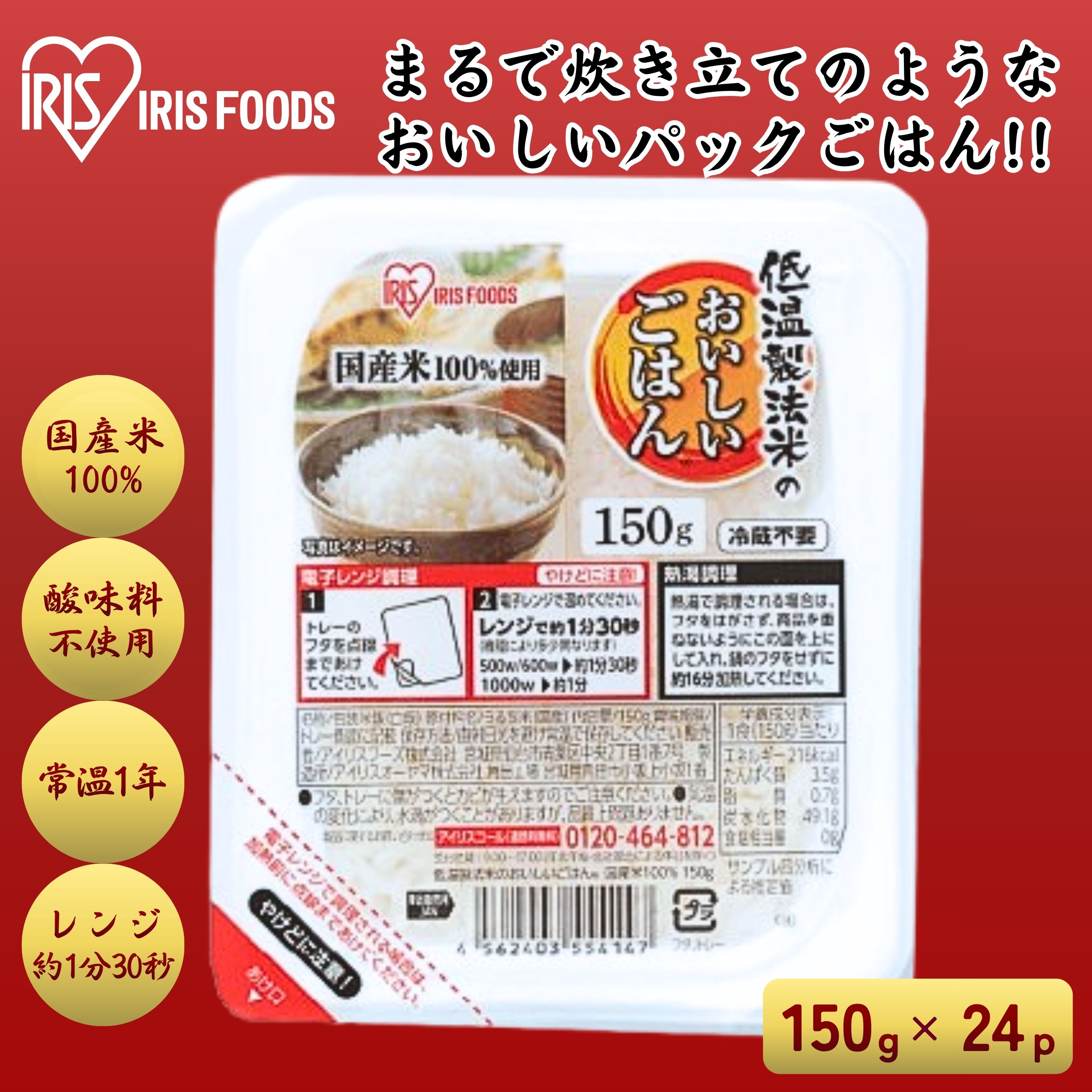 アイリスフーズ 低温製法米のおいしいごはん国産米100％ 150g×24食