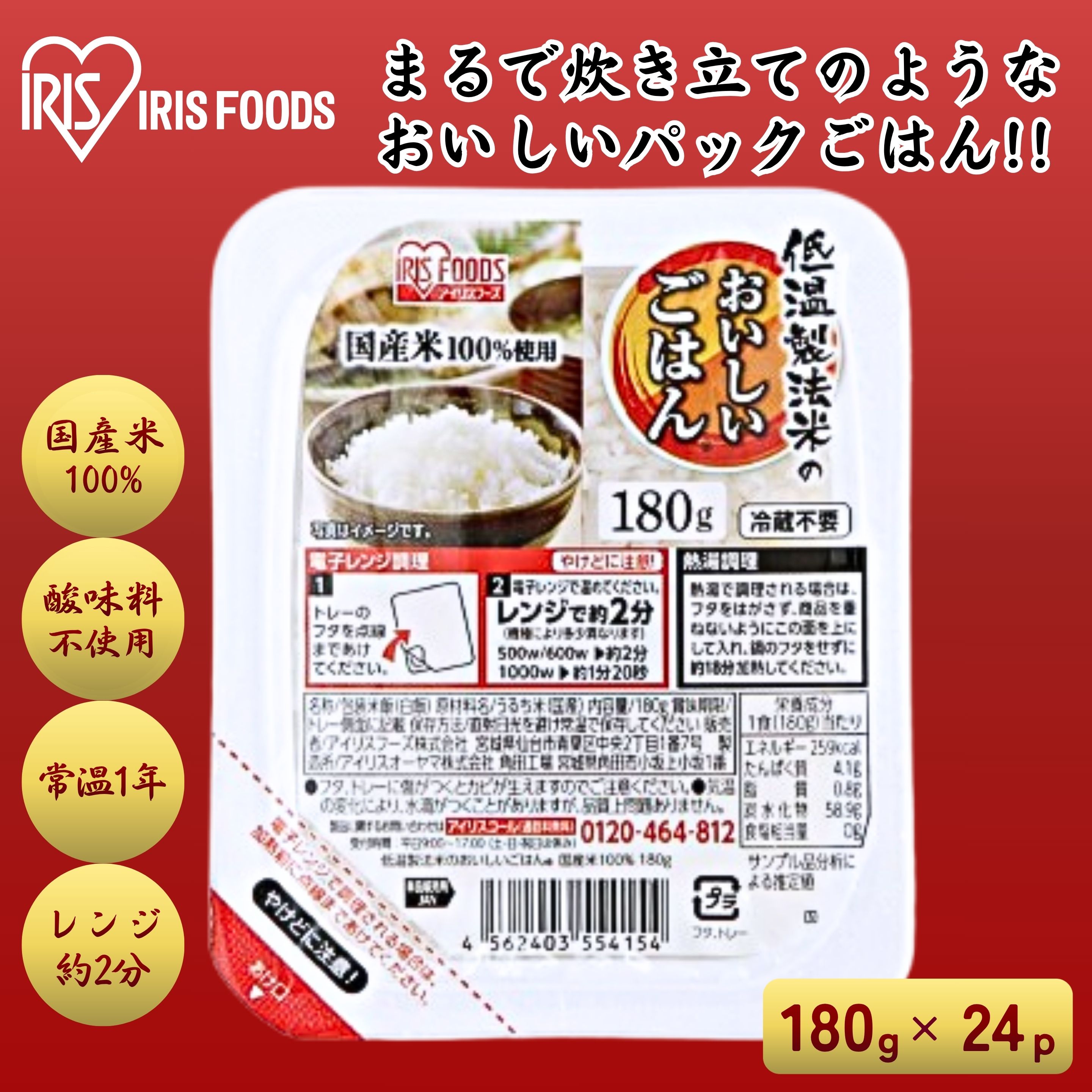 アイリスフーズ 低温製法米のおいしいごはん国産米100％ 180g×24食