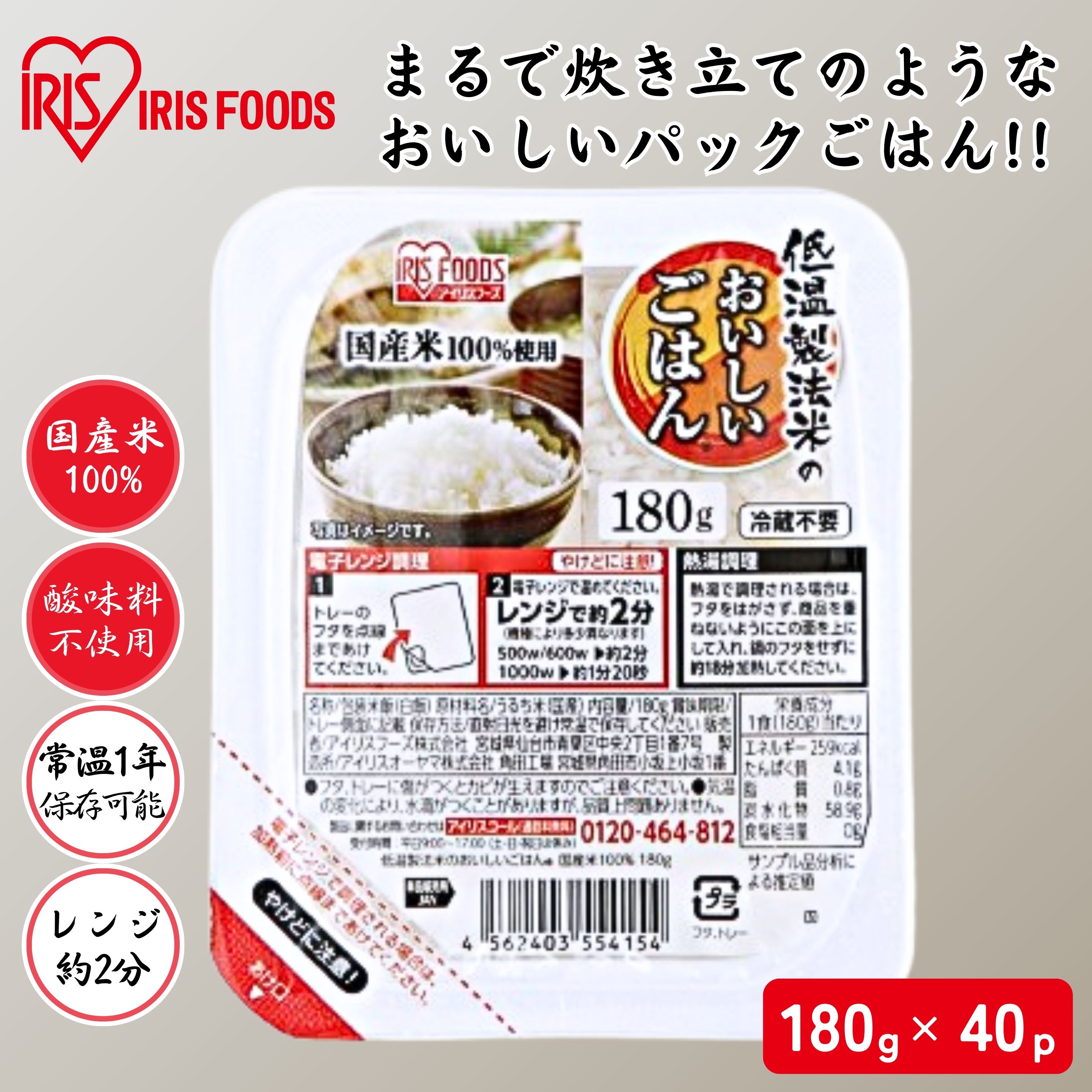 アイリスフーズ 低温製法米のおいしいごはん国産米100％ 180g×40食