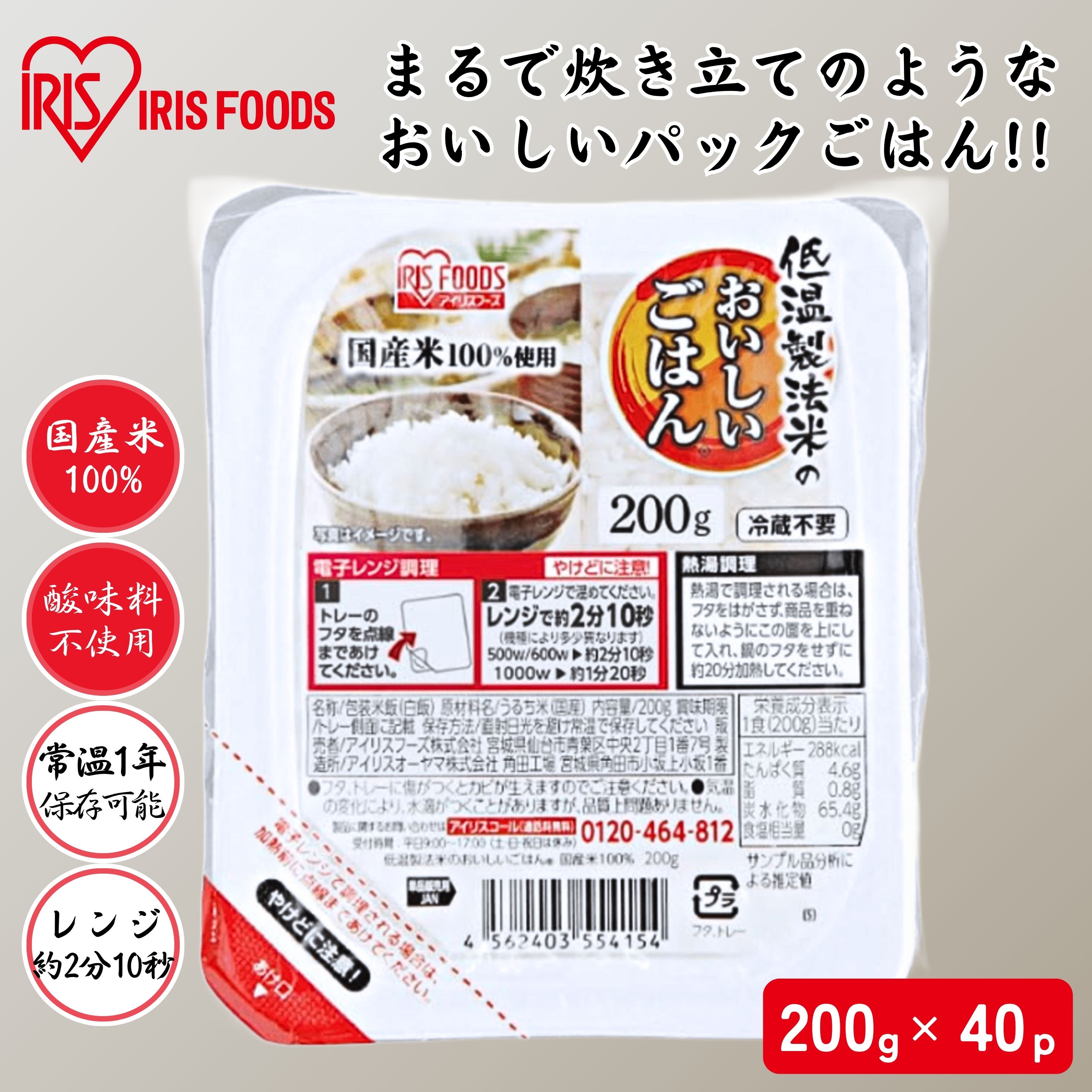 アイリスフーズ 低温製法米のおいしいごはん国産米100％ 200g×40食