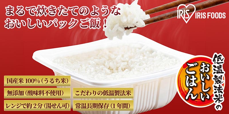 アイリスフーズご飯パック