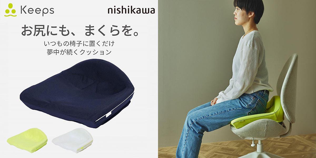 座り時間を劇的に変える。nishikawa(西川)の睡眠科学から生まれた『Keeps(キープス)』シリーズの魅力