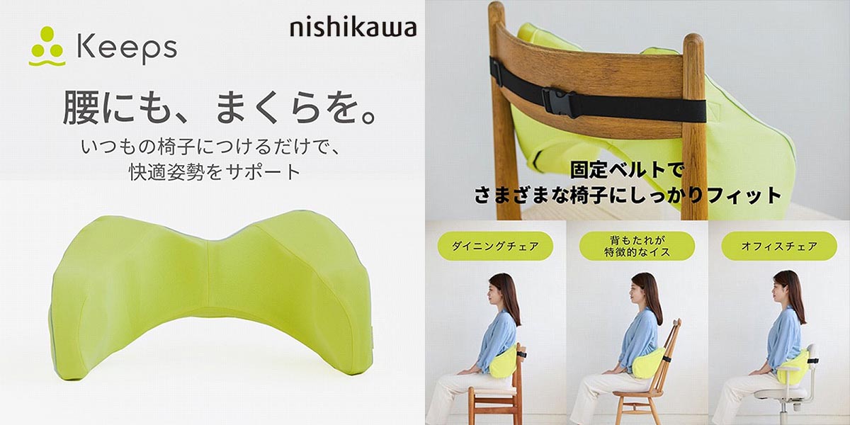 座り時間を劇的に変える。nishikawa(西川)の睡眠科学から生まれた『Keeps(キープス)』シリーズの魅力