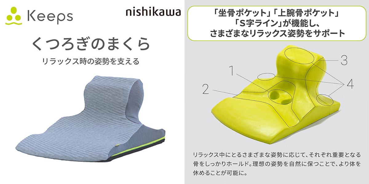 座り時間を劇的に変える。nishikawa(西川)の睡眠科学から生まれた『Keeps(キープス)』シリーズの魅力