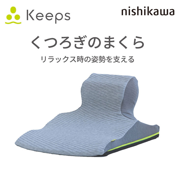 nishikawa Keeps キープス 「リラックス時の姿勢を支える」くつろぎのまくら EG93151654