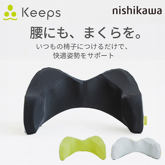 nishikawa Keeps キープス 「快適姿勢をサポート」腰のまくら HG93104652