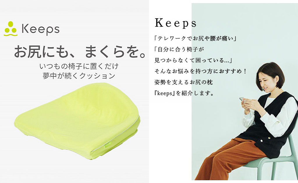 座り時間を劇的に変える。nishikawa（西川）の睡眠科学から生まれた『Keeps（キープス）』シリーズの魅力