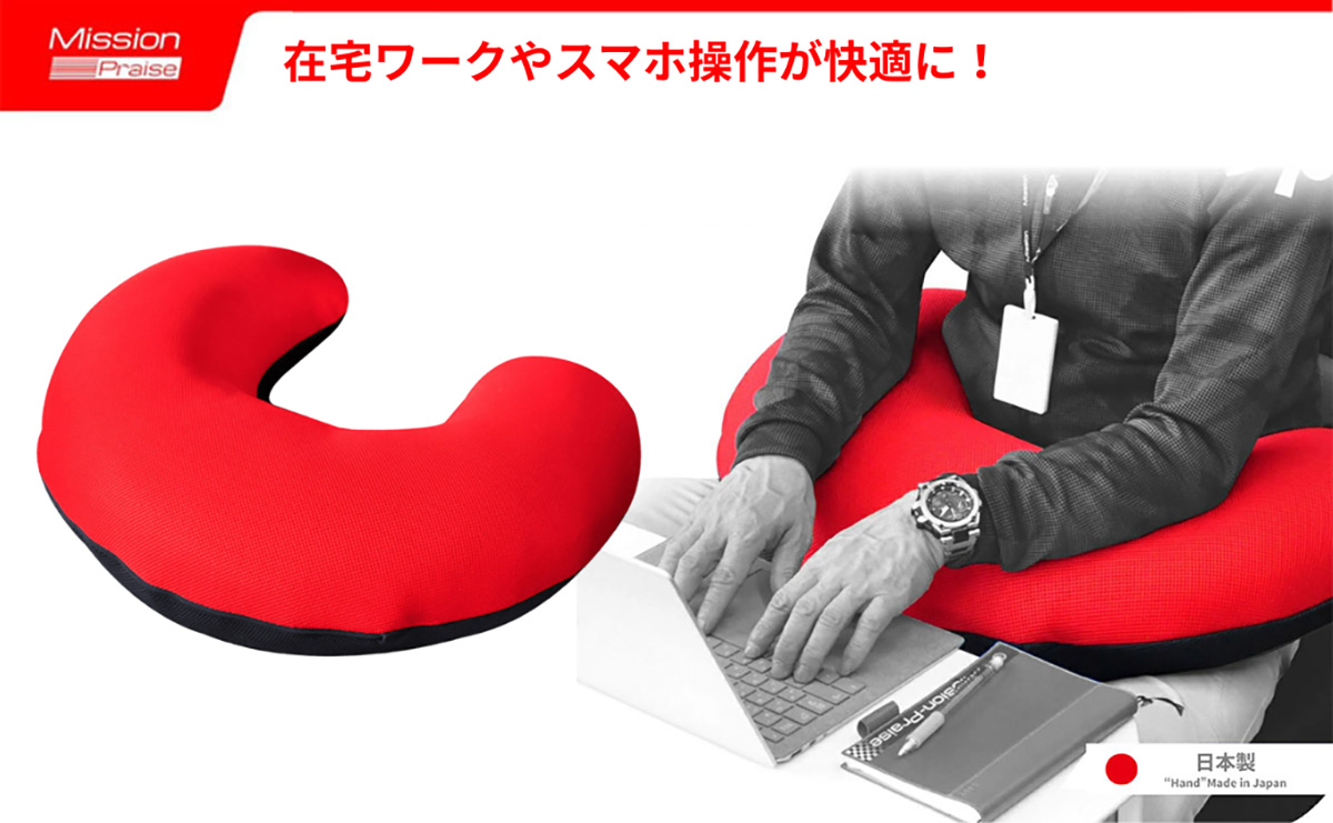 「U」の形がカギ　PC作業やゲーム、スマホ操作を快適にする日本製クッション