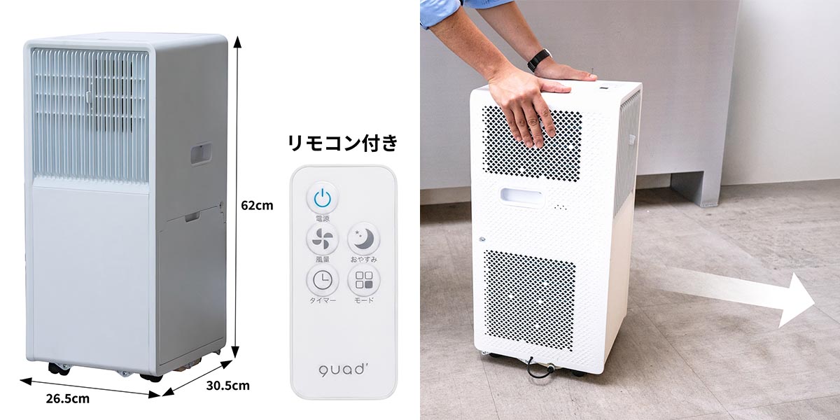 《2026/7/1発売》《期間限定クーポン付き》工事もダクトも一切不要!QUADSの革新的ポータブルエアコン「排熱レスポータブルエアコン(QS671)」の実力