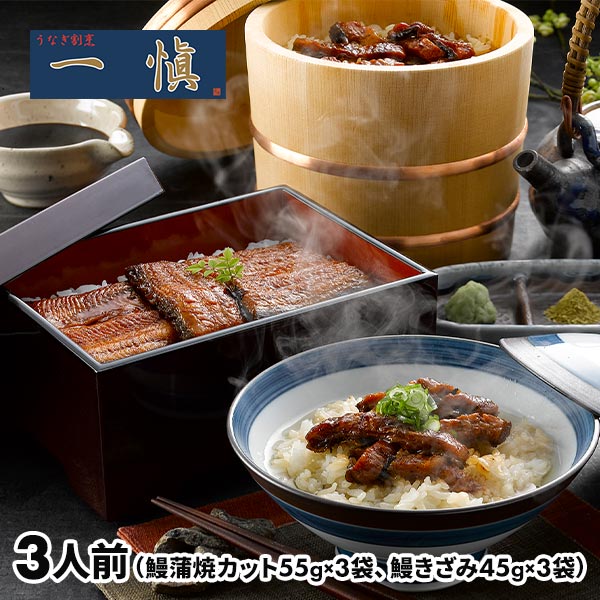 アイエスワイ うなぎ割烹「一愼」蒲焼・鰻のひつまぶしセット 3440609 1セット（鰻蒲焼カット55g×3袋、鰻きざみ45g×3袋）