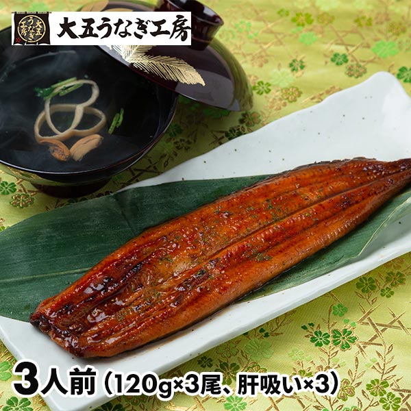 大五通商うなぎ工房 うなぎ問屋の大五蒲焼　（長焼3尾）肝吸付き 8480018 1セット（360g：120g×3尾、肝吸い×3袋）