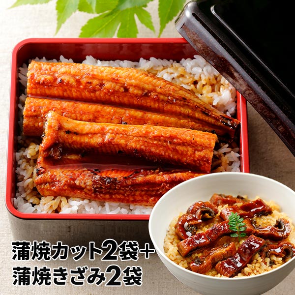 大新 鹿児島県産 こだわりうなぎ蒲焼 カット＋きざみセット 各2袋 1セット：カット（60g）×2、きざみ（70g）×2