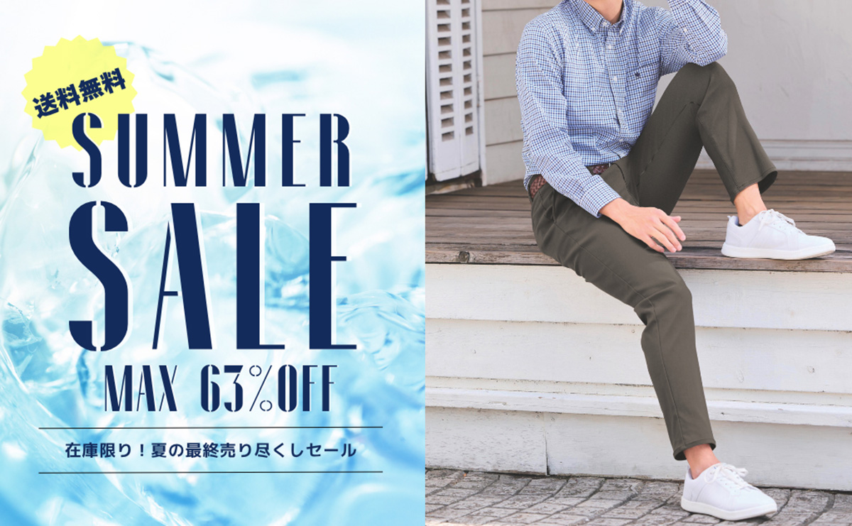 人気・定番のメンズパンツが最大63%オフ＆送料無料！メンズファッション夏の最終売り尽くしセール