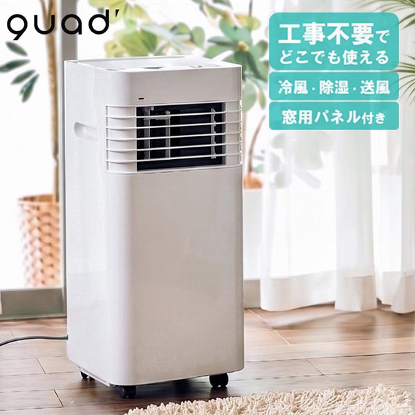 QUADS（クワッズ） airmove（エアムーブ） コンパクトポータブルエアコン