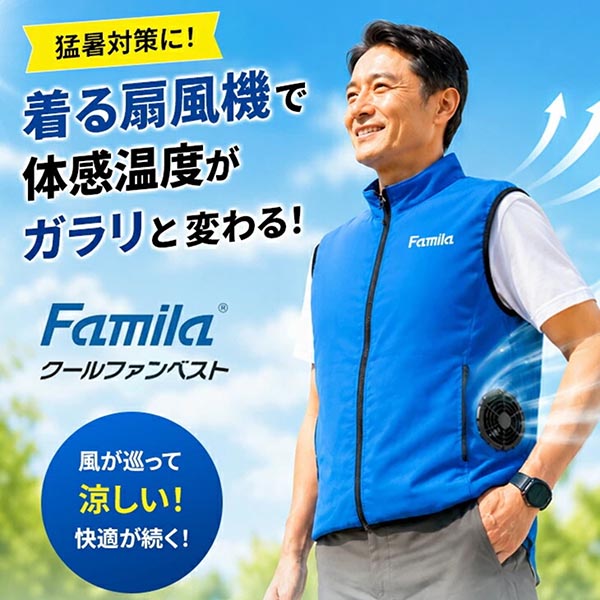 ファミラ クールファンベスト ACアダプター+モバイルバッテリー付き a36498
