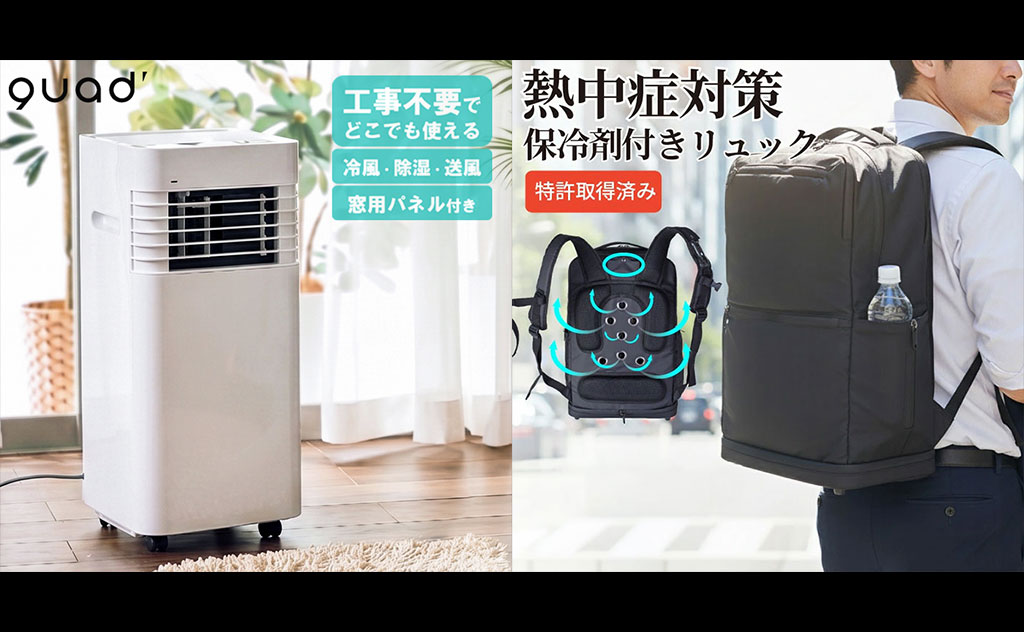家中（いえなか）からお出かけまで。シーン別に選べる熱中症・暑さ対策アイテム特集