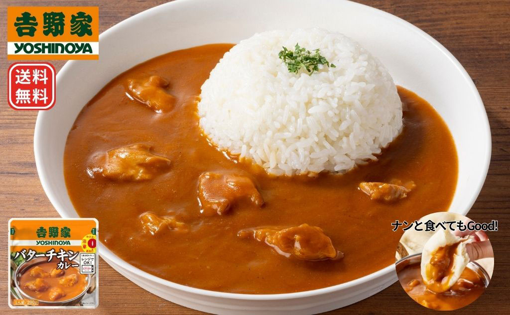 【数量限定特価＆送料無料】賞味期限間近の訳あり品　吉野家バターチキンカレー