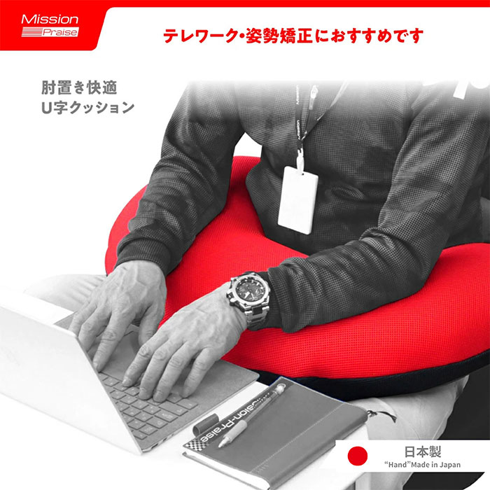 肘置き快適 U字クッション
