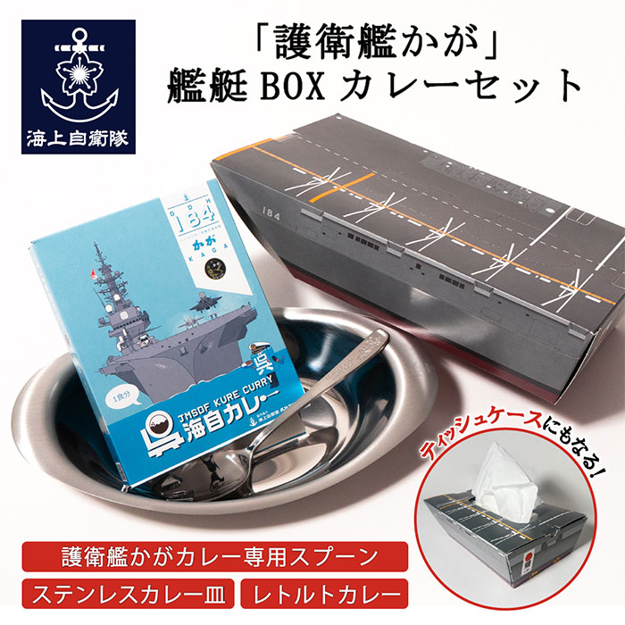 護衛艦かが 艦艇BOX カレーセット（桜イカリ刻印入りステンレスカレー皿、護衛艦かがカレー専用スプーン、護衛艦かが呉海自カレー）