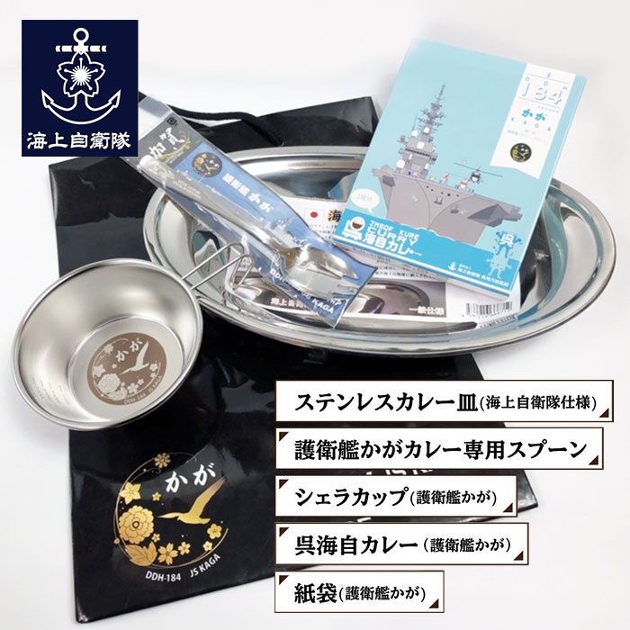 護衛艦かがカレーセット（海上自衛隊仕様カレー皿、護衛艦かがカレー専用スプーン、護衛艦かがシェラカップ、護衛艦かが呉海自カレー、護衛艦かが紙袋）