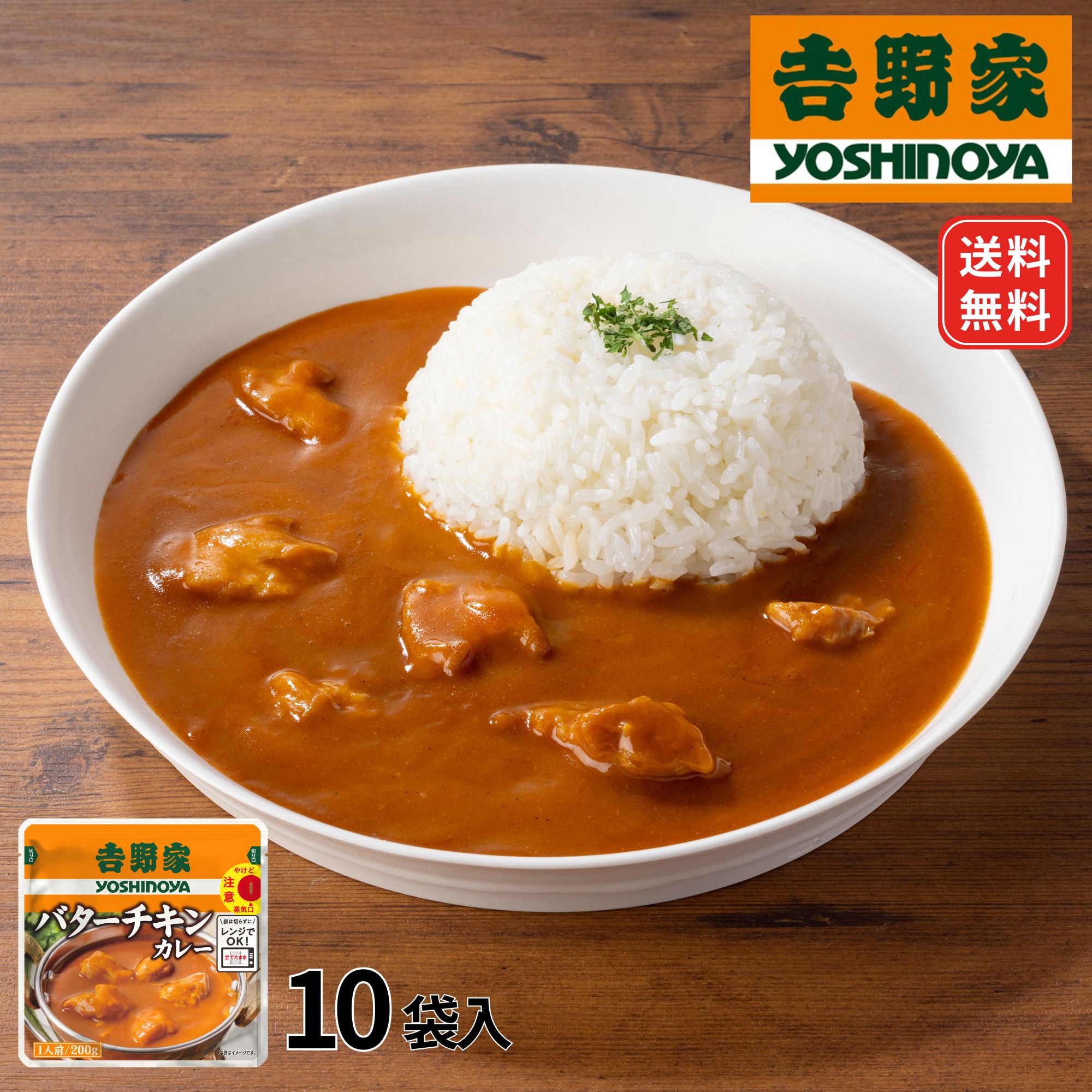 【訳あり・数量限定】吉野家 バターチキンカレー 10袋 1セット（200g×10袋）