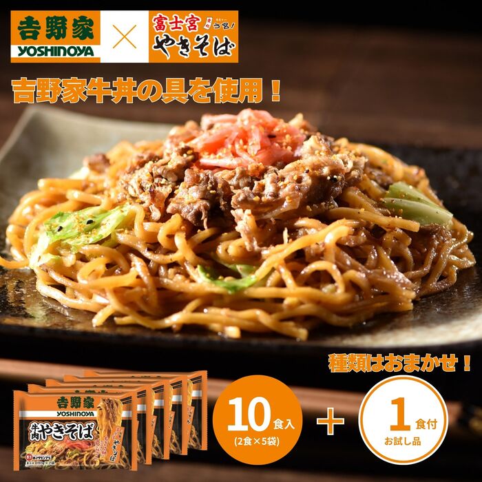 牛肉やきそば 10食（180g×2食×5袋）＋おまかせ おまけ1食