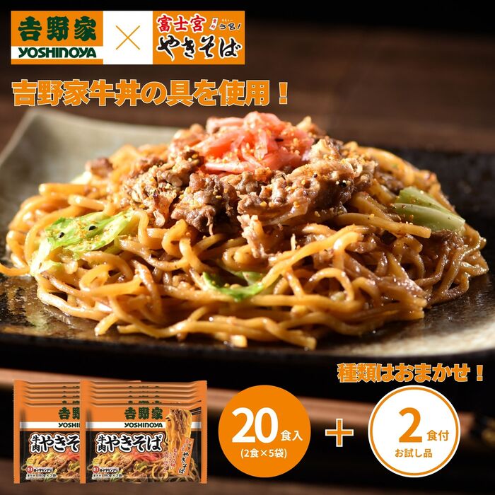 牛肉やきそば 20食（180g×2食×10袋）＋おまかせ おまけ2食