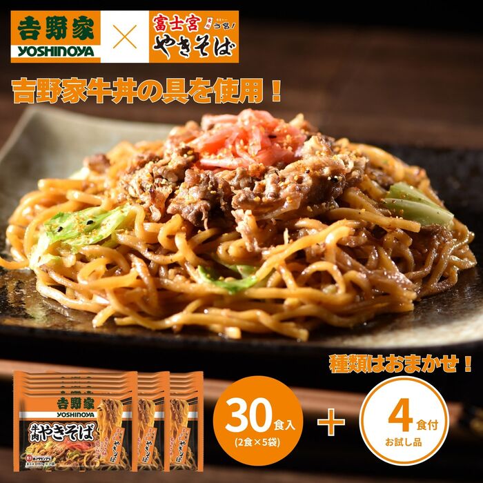 牛肉やきそば 30食（180g×2食×15袋）＋おまかせ おまけ4食