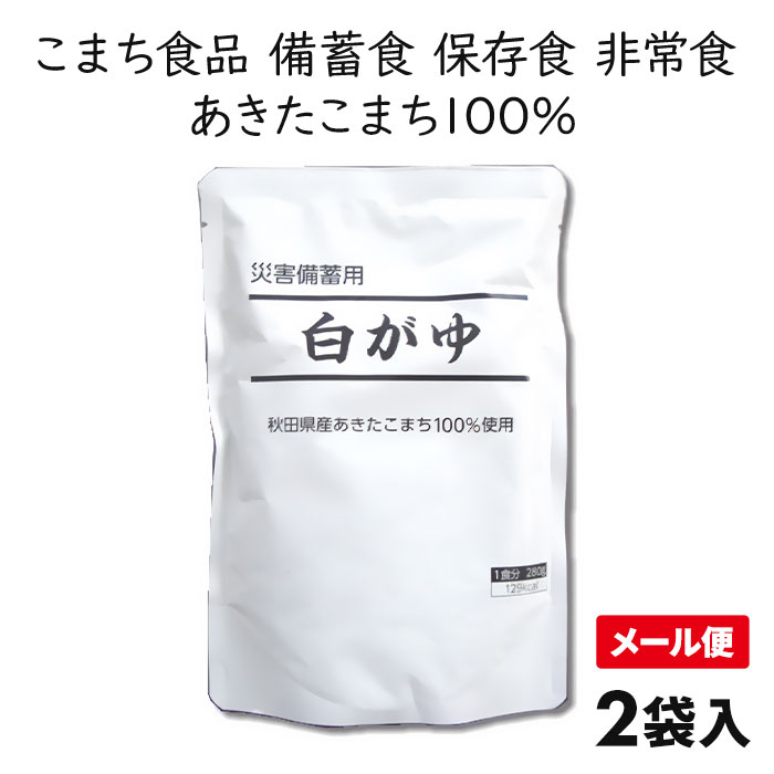 こまち食品 秋田県産あきたこまち使用 災害備蓄用白がゆ 2袋
