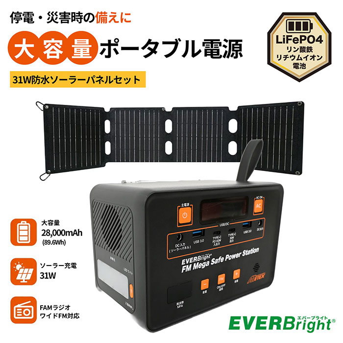 メテックス EVER Bright FMメガセーフパワーステーション＆31W防水ソーラーパネルセット