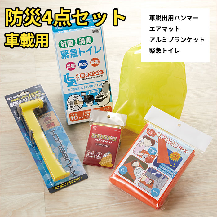 車載用防災4点セット 1セット