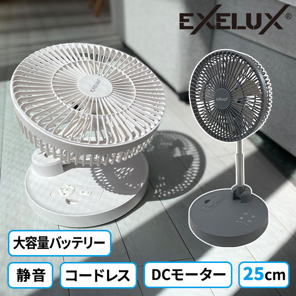 メテックス EXELUX コードレス静音サーキュレーター扇風機 25cm