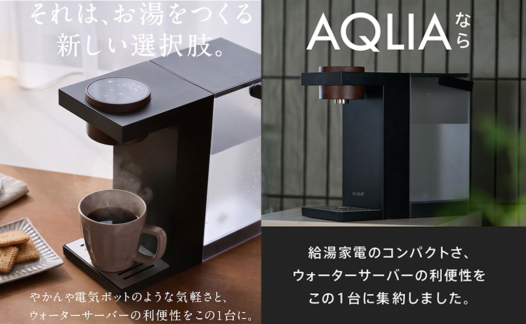 ＜＜2026/9/1発売＞＞「期間限定割引クーポン付き」　たった3秒で最適なお湯が！QUADSの瞬間湯沸かし器「AQLIA（アクリア）」で暮らしが変わる