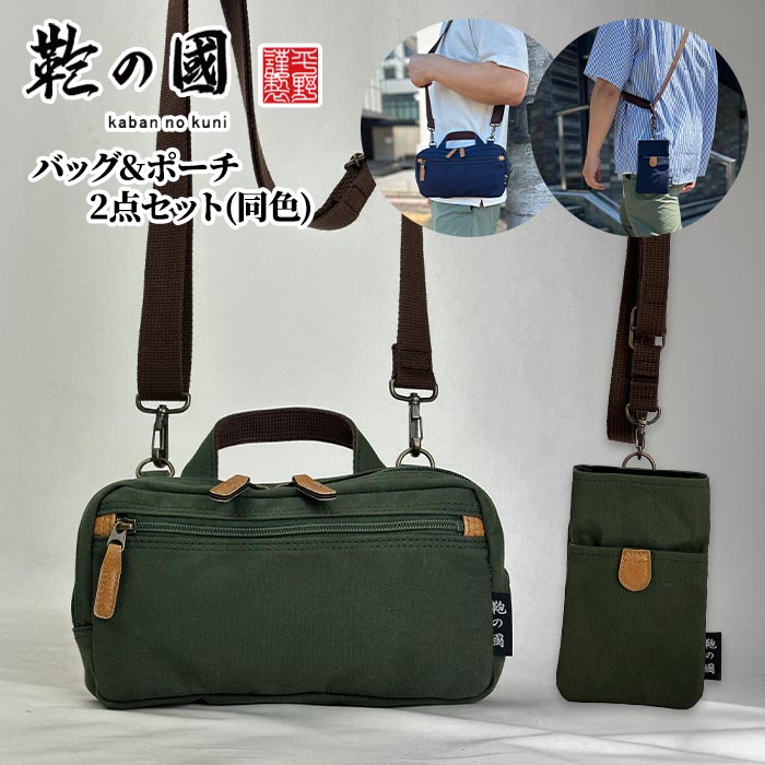 セール中！【産経限定】鞄の國 帆布マルチ3WAYショルダー＆ネックポーチ(セット)