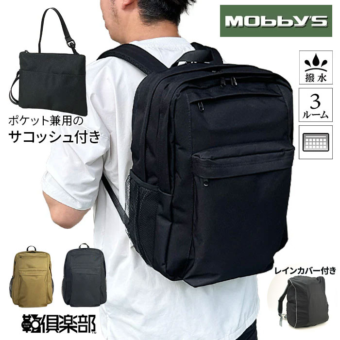 平野 MOBBY'S（モビーズ） サコッシュ付きリュック（デイパック用レインカバー）セット