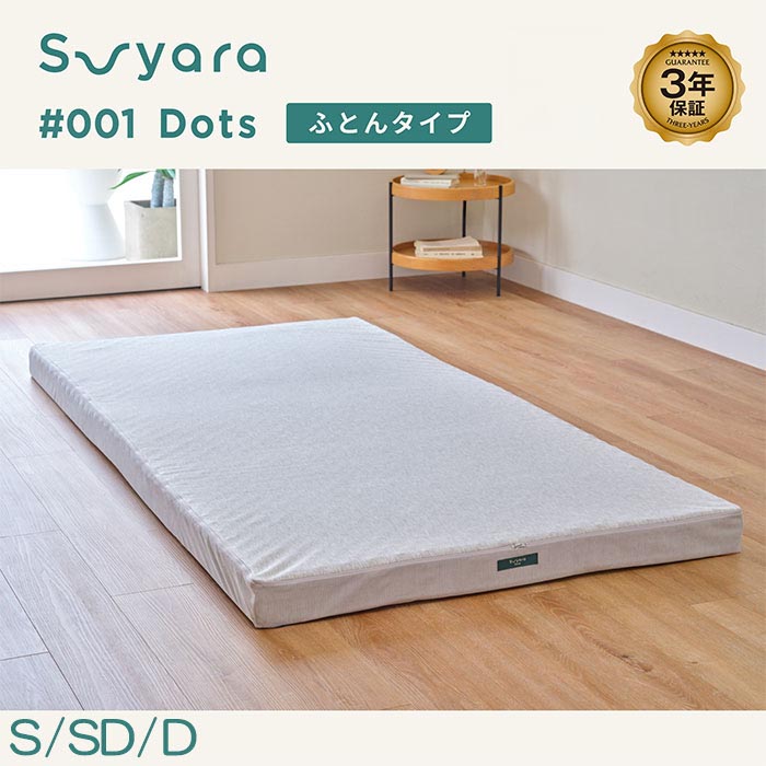 nishikawa 西川 SUYARA スヤラ Dots ドッツ マットレス（ふとん丸巻きタイプ）