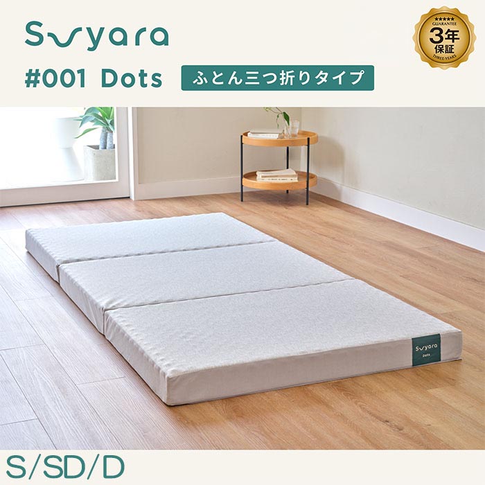 nishikawa 西川 SUYARA スヤラ Dots ドッツ マットレス（ふとん三つ折りタイプ）